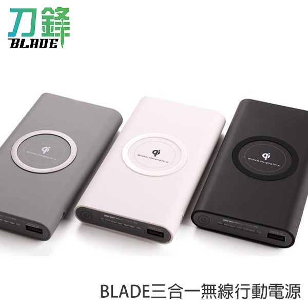 BLADE三合一無線行動電源 Qi 20000 台灣公司貨 台灣品牌 通過國家檢驗 現貨 當天出貨 刀鋒