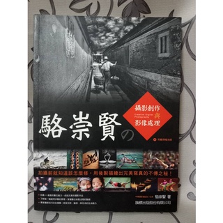 ＊謝啦二手書＊ 光碟*1 作者簽名 駱崇賢之攝影創作與影像處理 旗標 駱崇賢