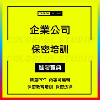 「學習進階」公司企業員工保密知識學習培訓ppt資料保密製度宣傳講座模板資料商業秘密崗位保密協議保密合同知識學習