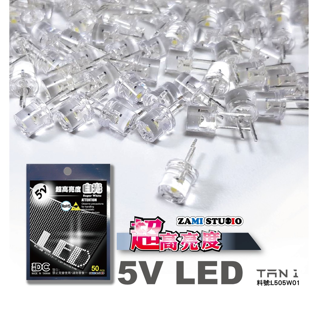 ZAMI 5V LED 白光 20入/5入 定電壓發光二極體 超高亮度 (已加電阻) 利得板使用LED可混光使用 | 蝦皮購物