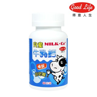 【得意人生】兒童牛奶 牛乳鈣嚼錠(60錠/罐) [買3罐送 兒童葉黃素60粒]