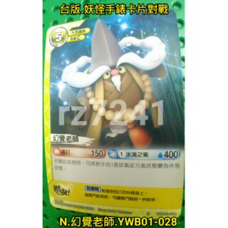 [滿百送30]幻覺老師 N YWB01-028 台版 妖怪手錶卡片對戰