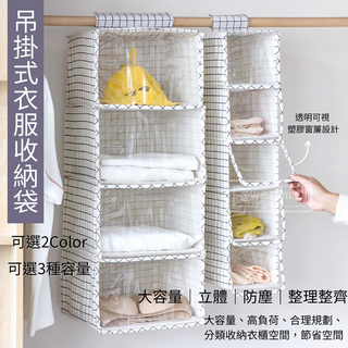 〈臺灣公司現貨〉吊掛式衣服收納袋 透明窗簾 格子 條紋 收納箱 收納 收納包 衣櫃 防塵 2色可選 3種容量