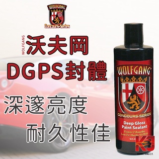 蠟妹緹緹 Wolfgang Deep Gloss Paint Sealant 沃夫岡 3.0 封體 16oz