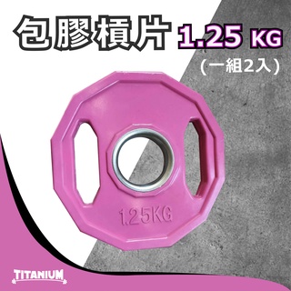 【TITANIUM】奧林匹克包膠槓片1.25KG / 手抓槓片-（2入）