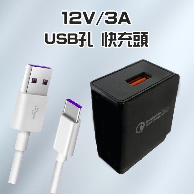 QC3.0 USB孔 快充頭 充電頭 充電器 充電線 Type-C Micro USB 充電 快充 閃充頭 12V 9V