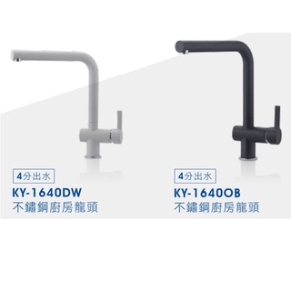 愛琴海廚房 臺灣Lofn Rindr KY-1640DW白色 不銹鋼廚房龍頭 KY-1640OB 黑色