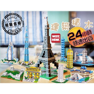【AB83】智鷹 900+片大型世界建築積木 模型 景點 建築物 地標 倫敦橋 凱旋門 萬裡長城 臺北 積木 101