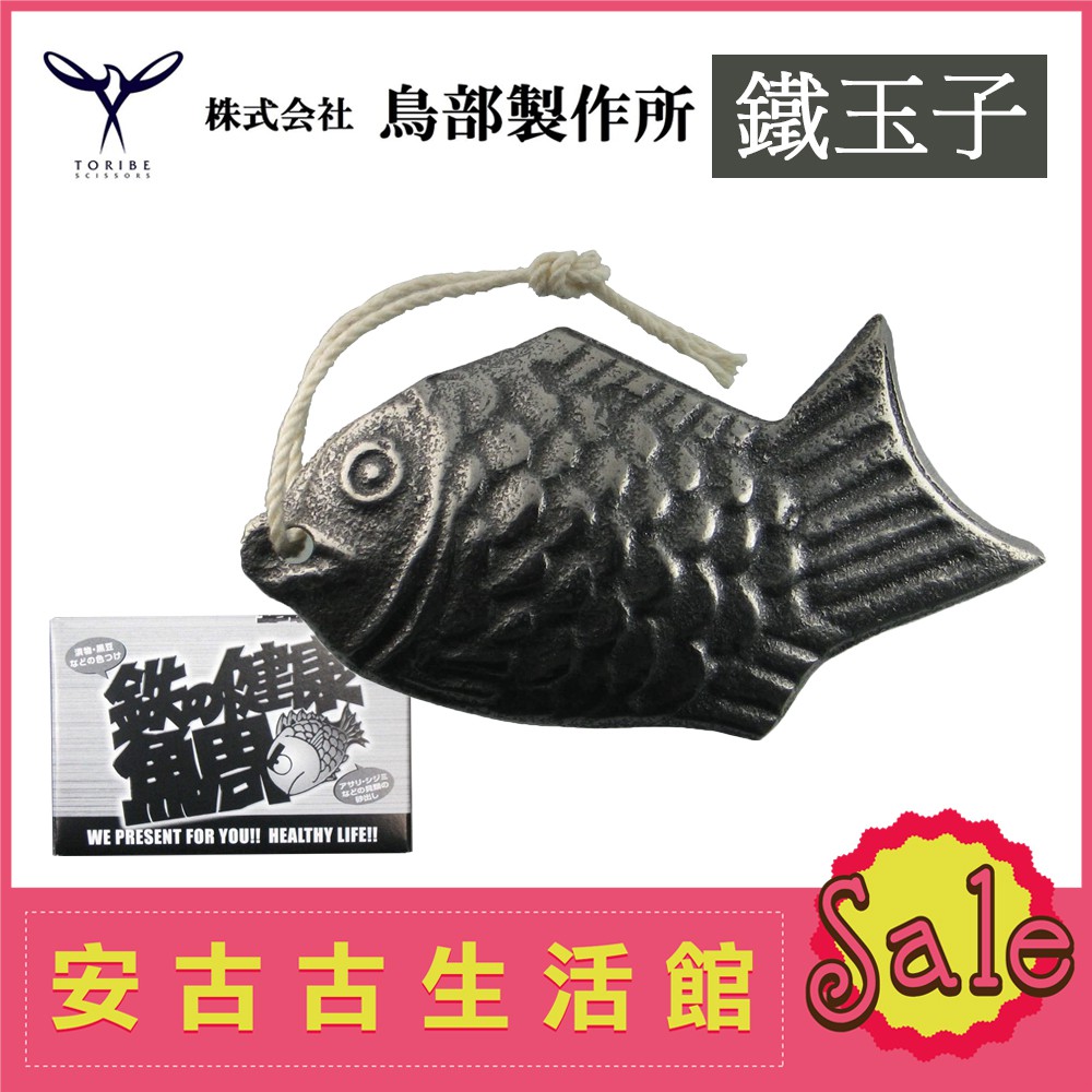 (現貨！) 日本 鳥部製作所【魚型 鐵玉子】鐵份補給 增加鐵離子 煮水 料理 消異味 健康鯛 小鯛魚 南部鐵器