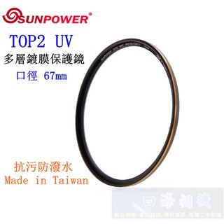 【高雄四海】SUNPOWER TOP2 UV 67mm 多層鍍膜保護鏡．超薄框UV鏡 TOP2 Protector