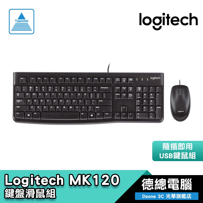 Logitech 羅技 MK120 USB 有線鍵盤 鍵盤滑鼠組 有線 鍵鼠組 贈鼠墊 光華商場