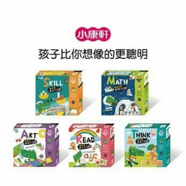 【亮菁菁】小康軒 SMART BOX 益智遊戲盒 單套分享價，5套再享優惠價