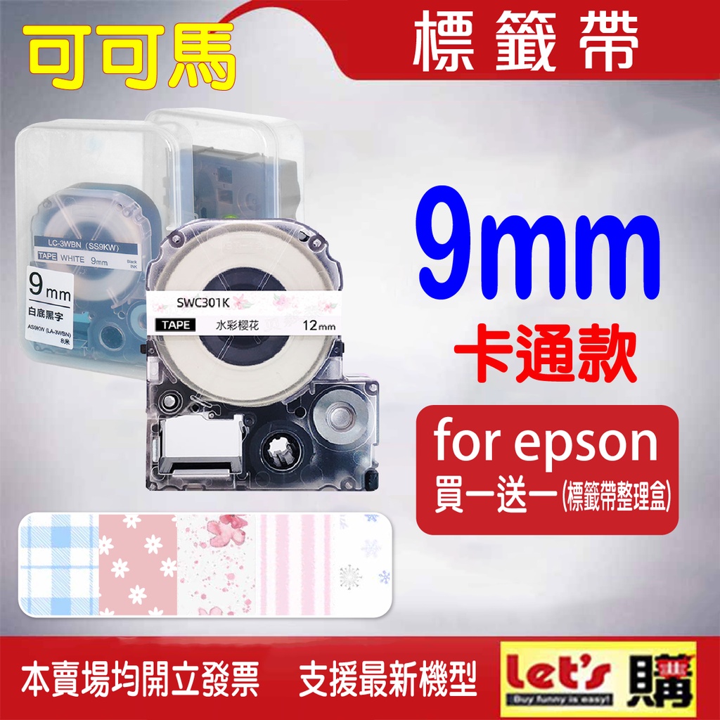 EPSON-9mm-卡通底色 標籤帶 20款 EZGO卡通底圖適用 LW-400 LW-600P