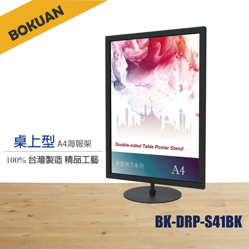 【100%台灣製造】A4  桌上型海報架 桌上型立牌 告示牌 菜單架 /BK-DRP-S41BK