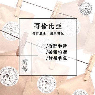 酌然咖啡｜哥倫比亞 濾掛 自家烘焙 下單現做 研磨 特選 掛耳式 禮物 禮盒 禮品 手沖 團購