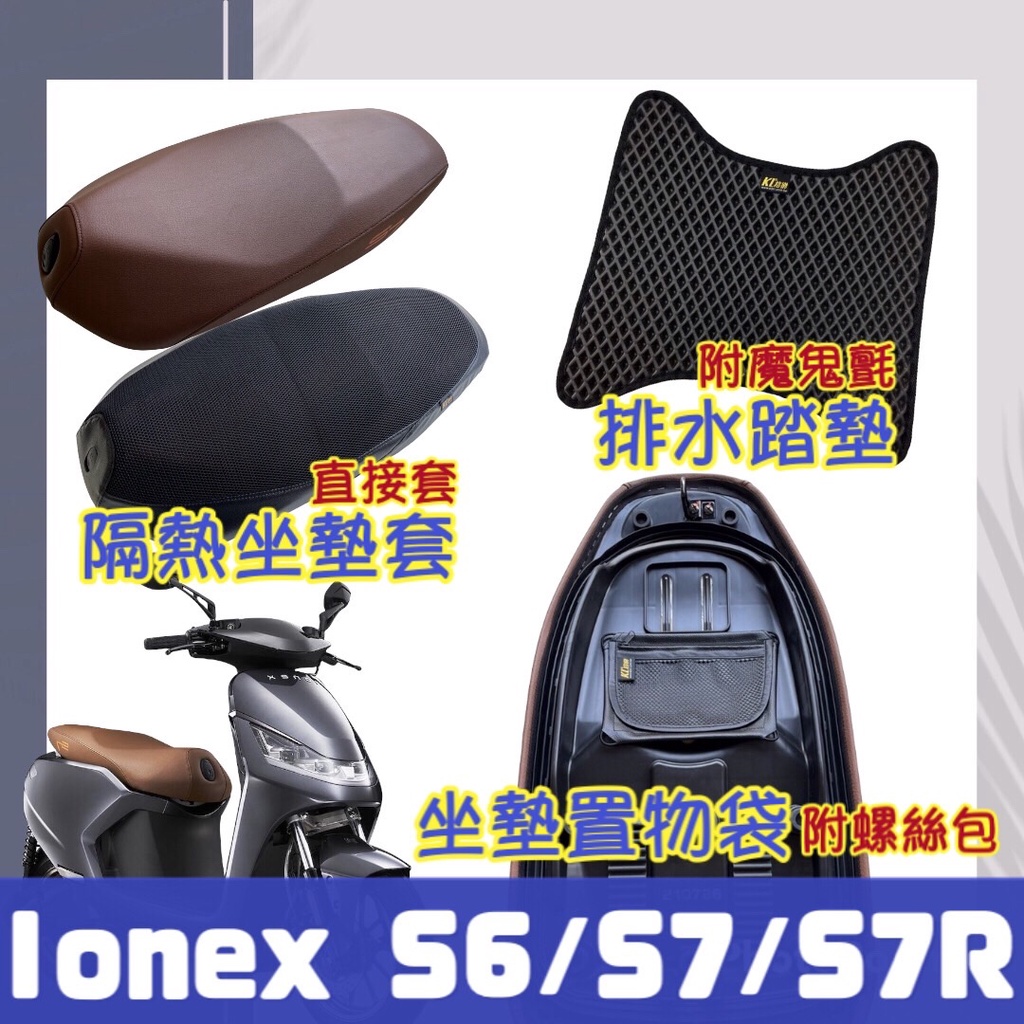 【ionex 配件】光陽 iOne ionex s6 s7 s7r 機車置物袋 機車坐墊套 腳踏墊 車廂置物袋 車廂收納