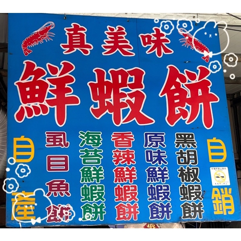 『台南代購站』台南名產-安平 真美味蝦餅（易碎喔）