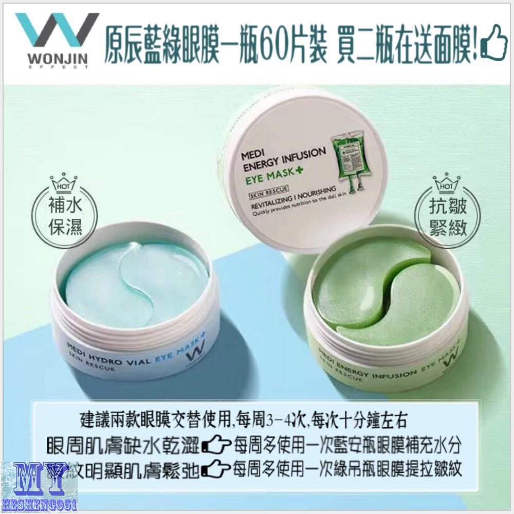 Wonjin Effect 原辰玻尿酸安瓶補水藍眼膜 吊瓶急救舒緩綠眼膜 美優 蝦皮購物