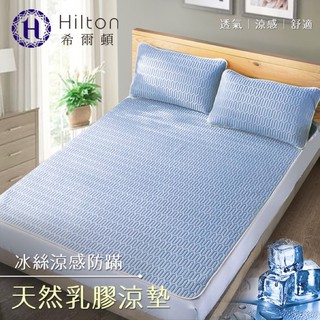 【Hilton希爾頓】冰絲涼感天然乳膠防螨涼墊雙人3件套/2色🧿現貨