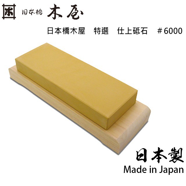 日本橋木屋KIYA 6-4 磨刀 砥石 磨刀石（#6000） 現貨 廠商直送