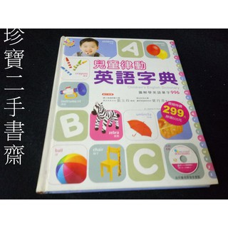 【珍寶二手書齋FB2】《兒童律動英語字典》ISBN:9867679792│核心文化 有CD