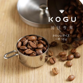 現貨即出💗日本製 KOGU 燕三條 珈琲考具 18-8不鏽鋼 咖啡量勺 咖啡豆量匙 10g 咖啡匙 手沖咖啡