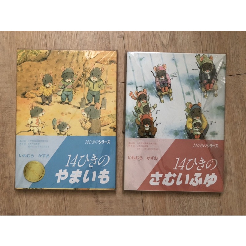 全新 日文原文繪本--14隻老鼠系列，附中文翻譯