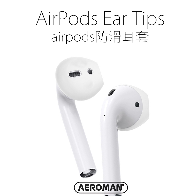 airpods 耳機 隱形 防滑 耳套 通用 一代 二代 防丟耳套 耳塞