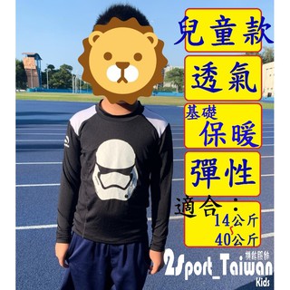 兒童款 保暖 透氣 緊身束衣 長袖上衣 星際大戰 透氣款 長袖束衣 運動 排汗 彈性 內搭衣 長袖緊身衣