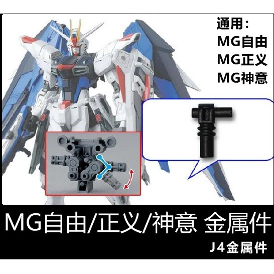 【Max模型小站】MG 自由2.0 神意 正義 鋼彈 J4 金屬零件 補件(一對)