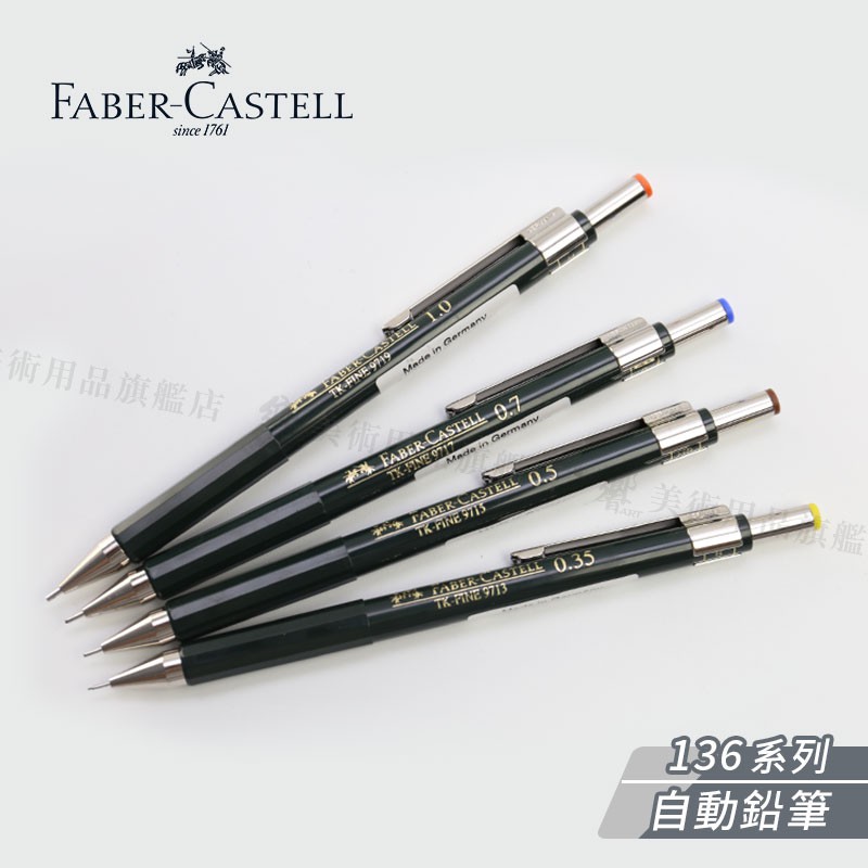Faber-Castell輝柏 TK-FINE136 製圖用自動鉛筆 0.35/0.5/0.7/1.0mm『響ART』
