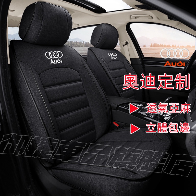 奧迪座套椅套坐墊 原車紋路亞麻適用全包圍汽車座椅套Audi A1 A3 A4 A5 A6 A7 Q3 Q5 Q7適用椅套