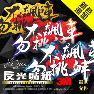 B【全店99免運】3M反光貼紙 不飆車勿挑臖 機車車隊貼紙 適用JET/勁戰/BWS/SMAX/GOGORO/force