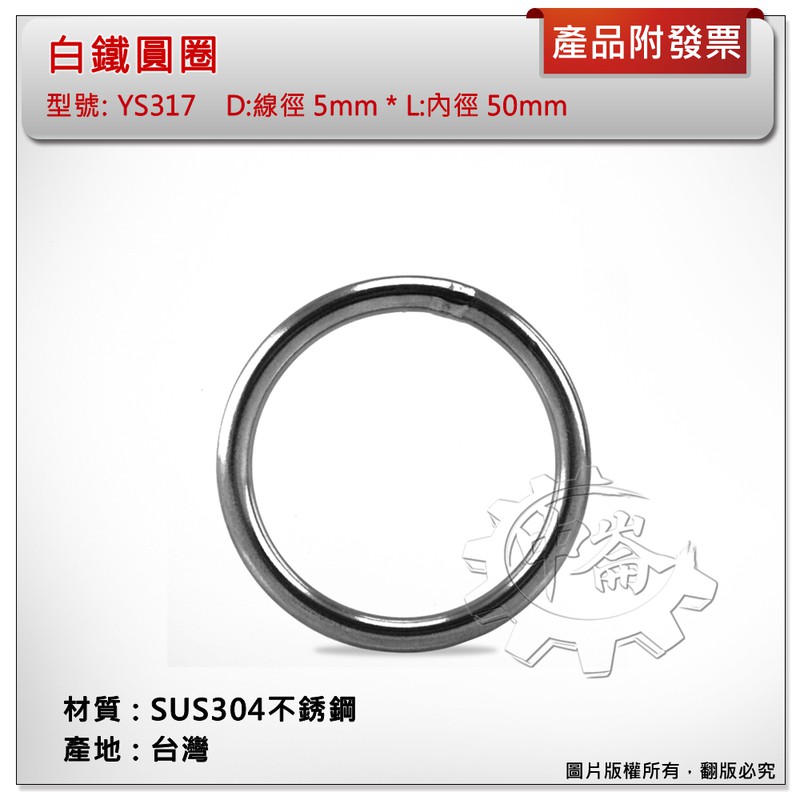 ＊中崙五金【附發票】台灣製 3*20~5*50mm 白鐵圓圈 材質:SUS304不銹鋼 型號:YS317 白鐵環 白鐵圈