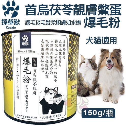 採草獸-首烏茯苓靚膚鱉蛋 爆毛粉150g/瓶 犬貓適用『WANG』