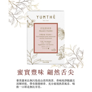 YUMTHÉ 漾草方 宮廷普洱茶 15茶包/盒【原葉茶｜下午茶｜茶包｜普洱茶｜快速出貨】
