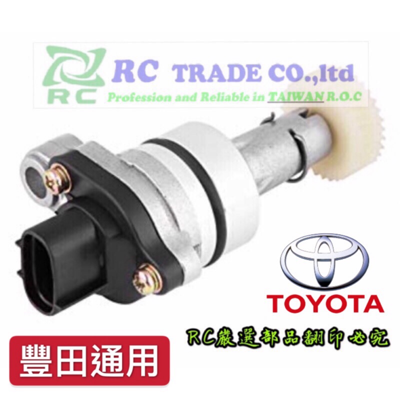 豐田 ALTIS VIOS YARIS WISH CAMRY 路馬錶齒輪 變速箱感知器 感知器 副廠 OEM 01