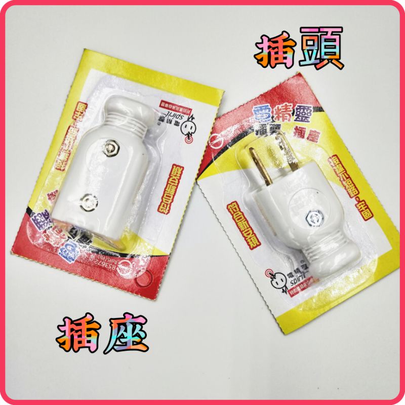 <含稅~【詠泰五金】電精靈 2P 公插 插頭 母插 插座 接線不短路 塑膠插頭 檢驗合格 國家認證 台灣製造