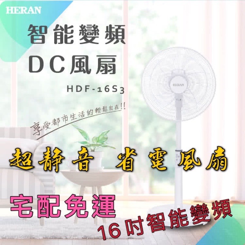 HERAN禾聯  16吋智能變頻DC風扇(HDF-16S3) 超靜音 可刷卡免運