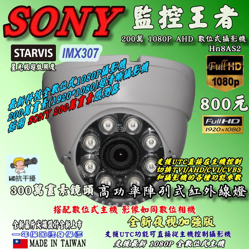 《數位批發王》星光級超低照度SONY IMX307晶片 300萬畫素鏡頭 1080P紅外線攝影機 型號: Hn8AS2