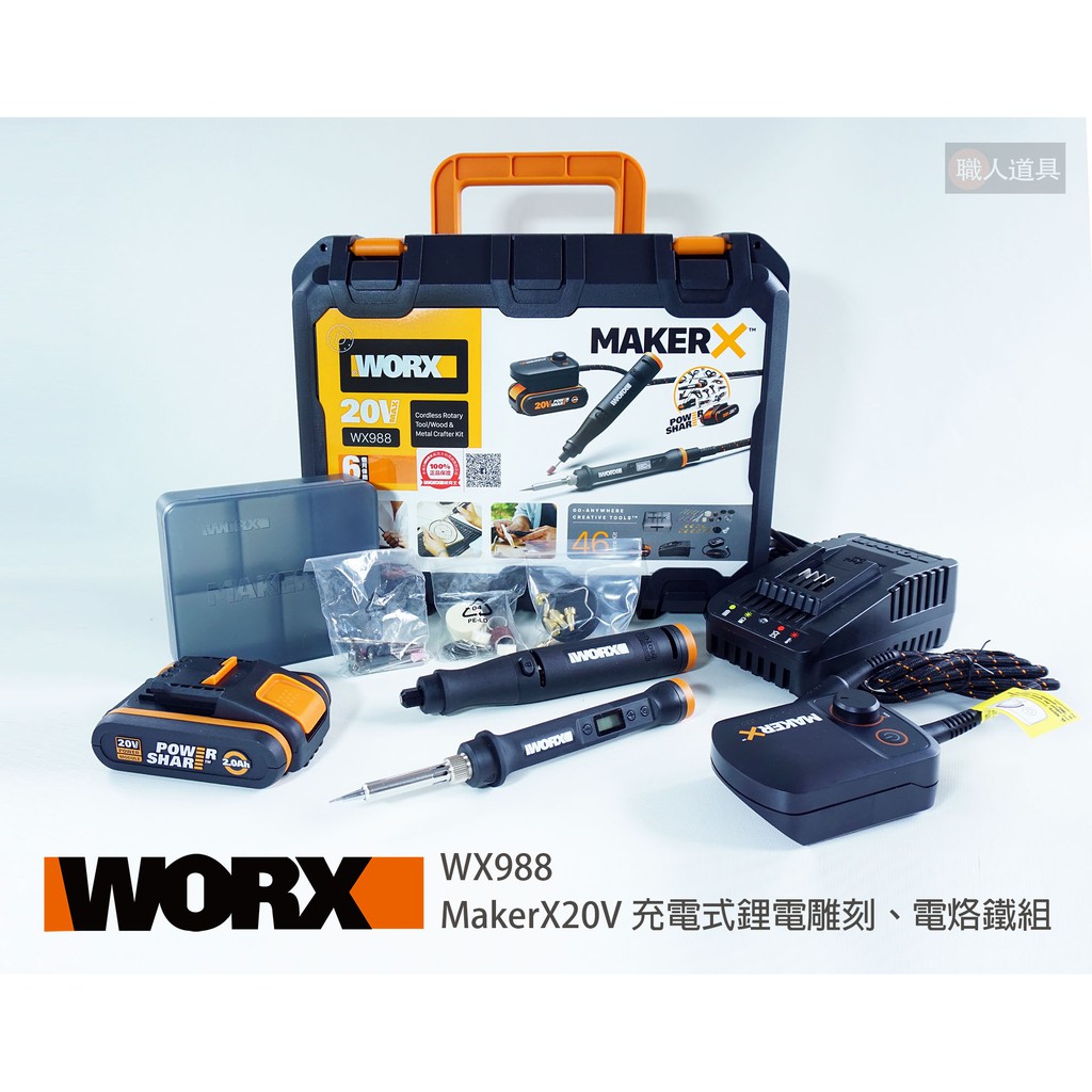 WORX 威克士 MAKERX 造物者系列 20V 充電式 鋰電 雕刻 電烙鐵 WX988 電烙筆 電磨筆 兩用雙機組
