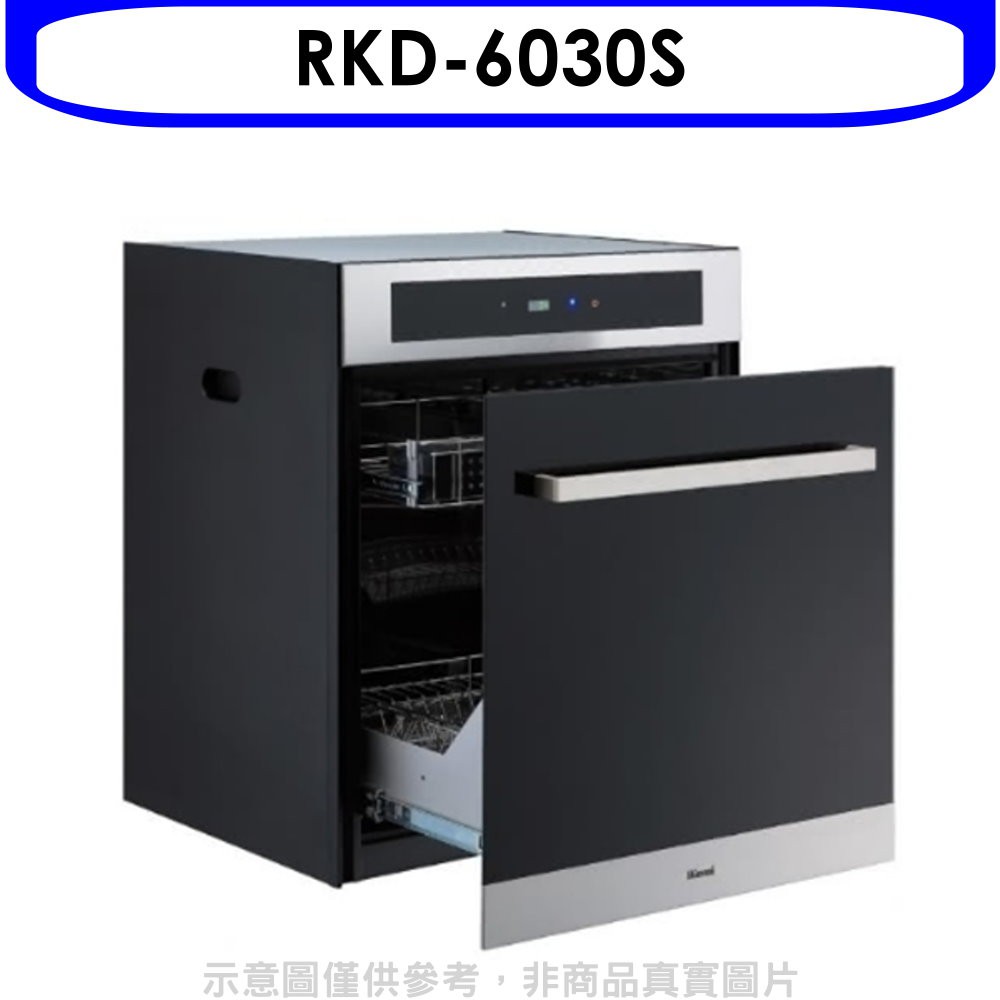 林內落地式臭氧60公分烘碗機RKD-6030S 大型配送