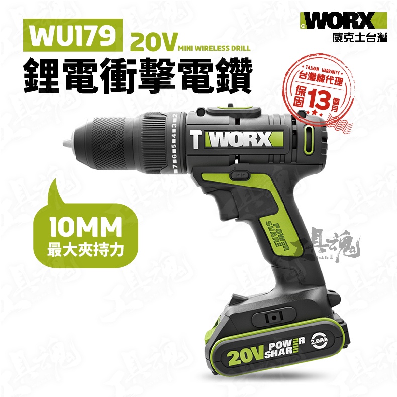 WU179 10MM 電鑽 雙速 有刷 衝擊鑽 公司貨 WORX 20V 鋰電池 威克士