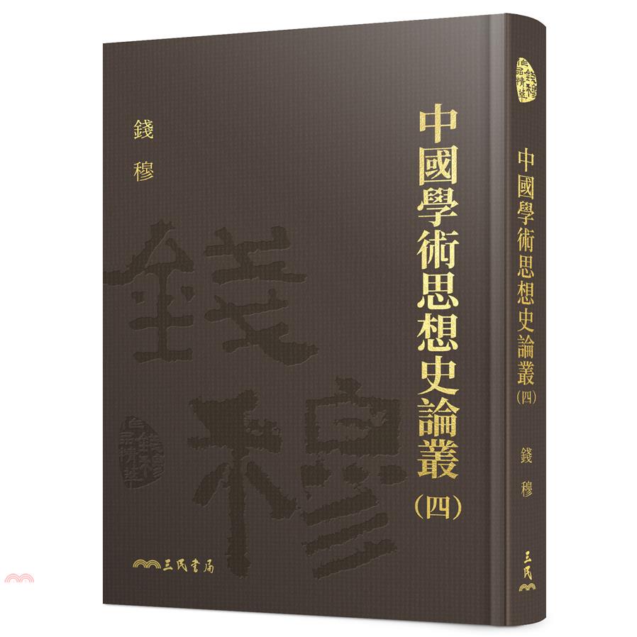 中國學術思想史論叢(四)(精)(附贈藏書票)