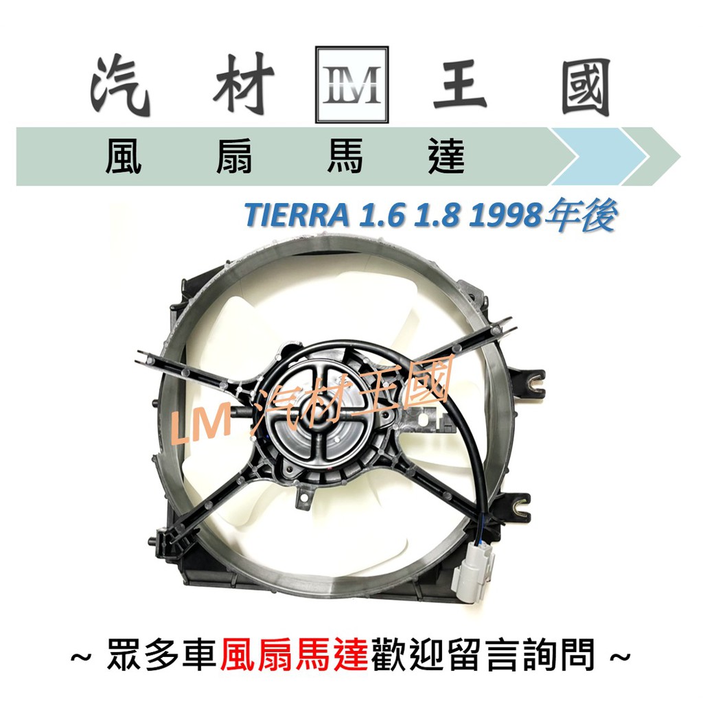 【LM汽材王國】 水箱 風扇 散熱 馬達 TIERRA 1.6/1.8 1998年後 FORD 福特