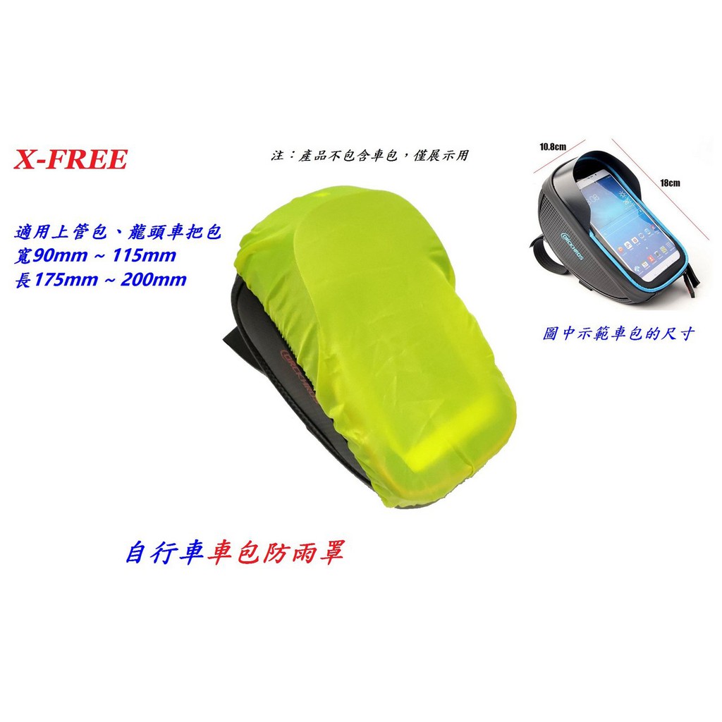 【小謙單車】全新X-FREE自行車車包防雨罩 螢光綠 適用上管包、龍頭車把包 腳踏車手把包手機包自行車手機袋手機座包