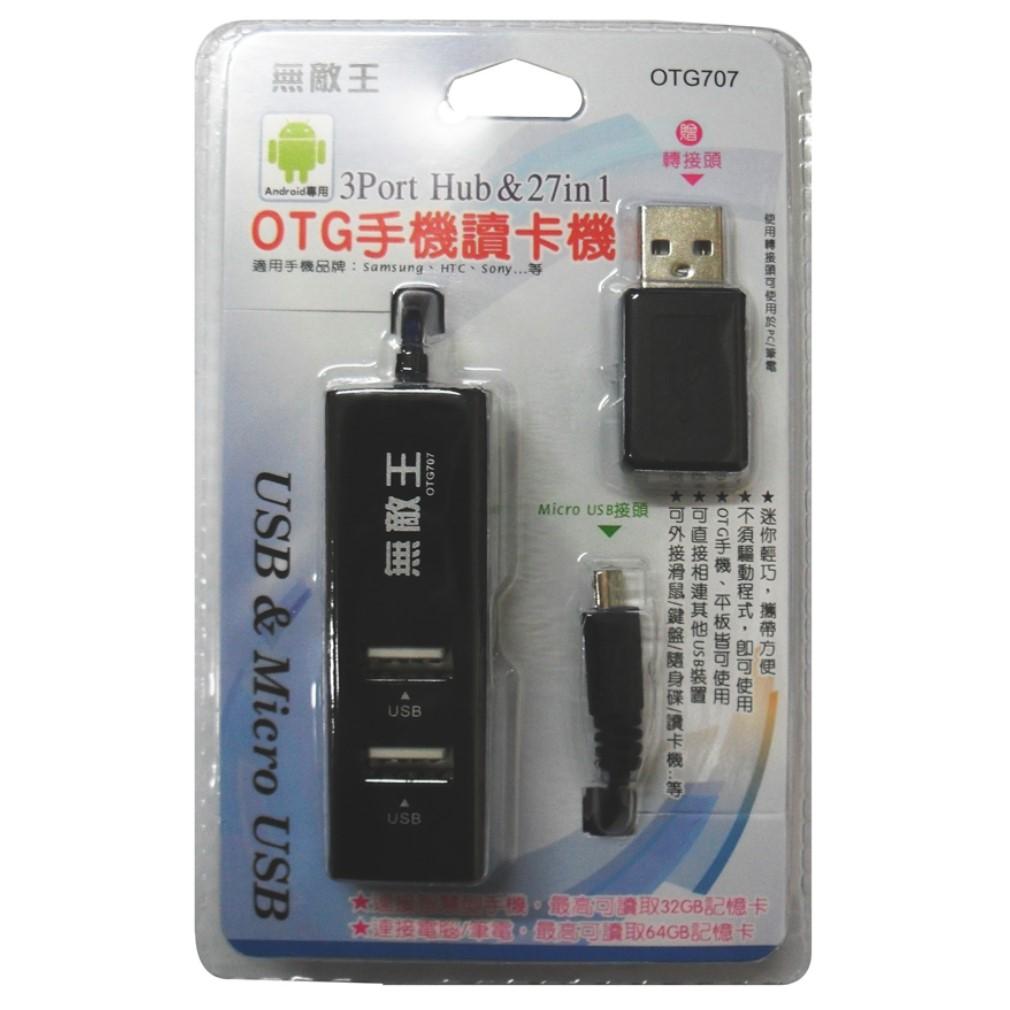 無敵王 3Port Hub Micro USB 贈轉接頭 迷你 讀卡機 外接 小玩子 OTG707
