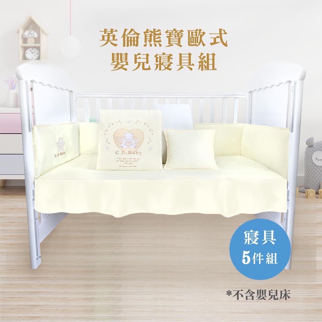 【C.D.BABY】英倫熊寶歐式嬰兒寢具5件組L(內含被套、被胎、枕頭、床圍、床罩)