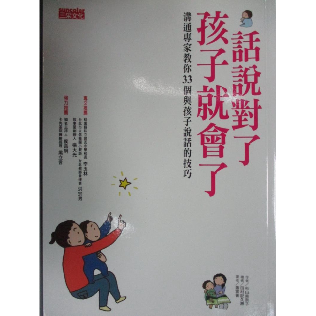 話說對了孩子就會了 蕭雲菁 杉山美奈子 書寶二手書t6 親子 Gd6 蝦皮購物