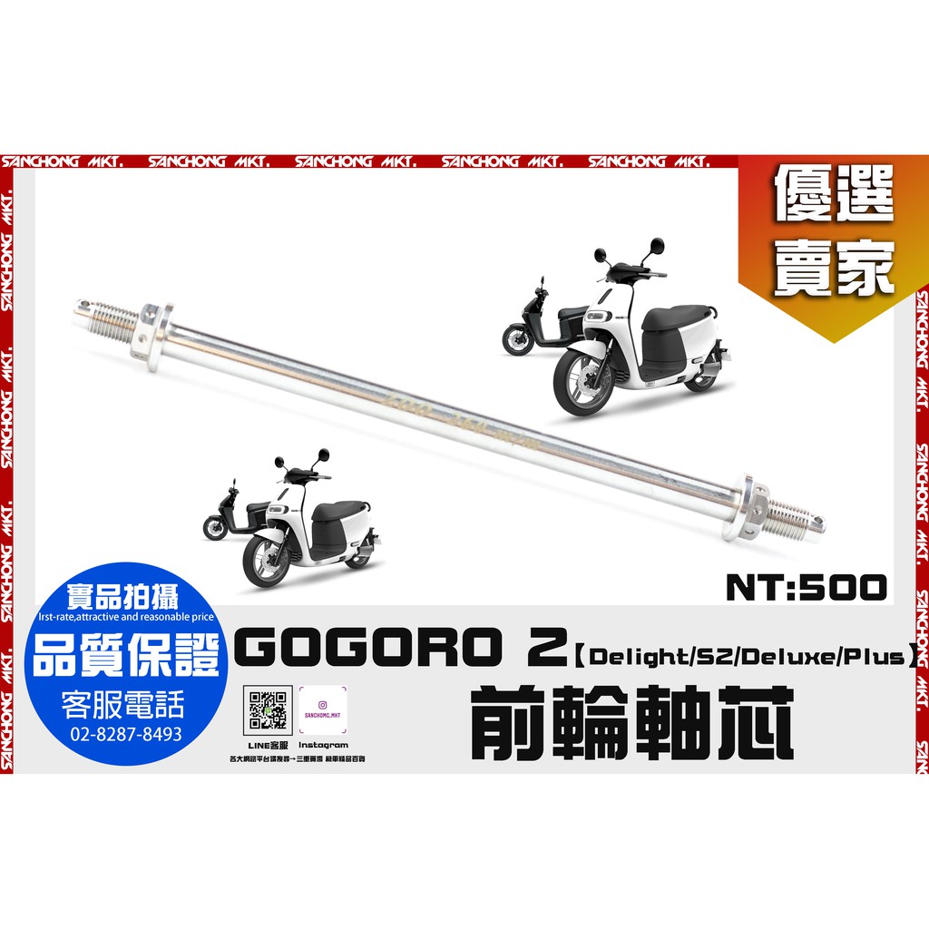 三重賣場 GOGORO2 白鐵 前輪 軸芯 後輪 套筒 ZOO 後輪芯 前輪芯 白鐵輪芯 S2 Delight Plus